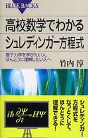 ブルーバックス<br> 高校数学でわかるシュレディンガー方程式―量子力学を学びたい人、ほんとうに理解したい人へ