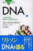 ＤＮＡ 〈下〉 ゲノム解読から遺伝病、人類の進化まで ブルーバックス