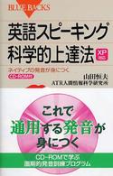 英語スピーキング科学的上達法 - ネイティブの発音が身につく　ＸＰ対応 ブルーバックス