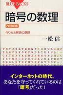 ブルーバックス<br> 暗号の数理―作り方と解読の原理 （改訂新版）