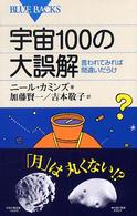 宇宙１００の大誤解 - 言われてみれば間違いだらけ ブルーバックス