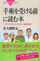 手術を受ける前に読む本 - これだけは知っておきたい基礎知識 ブルーバックス