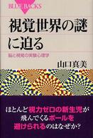 ブルーバックス<br> 視覚世界の謎に迫る―脳と視覚の実験心理学