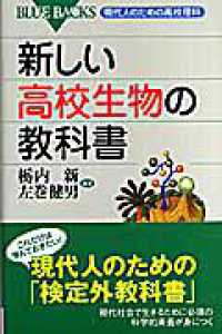 ブルーバックス<br> 新しい高校生物の教科書―現代人のための高校理科