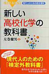 ブルーバックス<br> 新しい高校化学の教科書―現代人のための高校理科