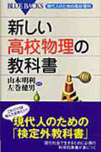 ブルーバックス<br> 新しい高校物理の教科書―現代人のための高校理科