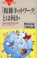 ブルーバックス<br> 「複雑ネットワーク」とは何か―複雑な関係を読み解く新しいアプローチ