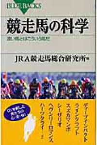 ブルーバックス<br> 競走馬の科学―速い馬とはこういう馬だ