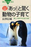 イラスト図説「あっ！」と驚く動物の子育て - 厳しい自然で生き抜く知恵 ブルーバックス