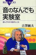 音のなんでも実験室 - 遊んでわかる音のしくみ ブルーバックス