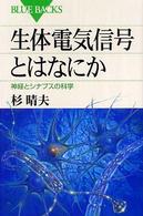 ブルーバックス<br> 生体電気信号とはなにか―神経とシナプスの科学