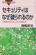 ブルーバックス<br> セキュリティはなぜ破られるのか―１０年使える「セキュリティの考え方」