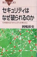 セキュリティはなぜ破られるのか - １０年使える「セキュリティの考え方」 ブルーバックス