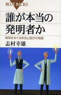 誰が本当の発明者か - 発明をめぐる栄光と挫折の物語 ブルーバックス