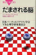 だまされる脳 - バーチャルリアリティと知覚心理学入門 ブルーバックス