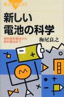 新しい電池の科学 - 高性能乾電池から燃料電池まで ブルーバックス