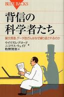 ブルーバックス<br> 背信の科学者たち―論文捏造、データ改ざんはなぜ繰り返されるのか