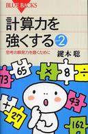 計算力を強くする 〈ｐａｒｔ　２〉 ブルーバックス