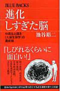 ブルーバックス<br> 進化しすぎた脳―中高生と語る「大脳生理学」の最前線