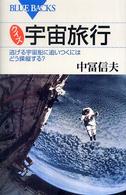 クイズ宇宙旅行 - 逃げる宇宙船に追いつくにはどう操縦する？ ブルーバックス