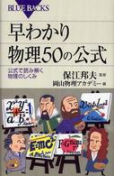 早わかり物理５０の公式 - 公式で読み解く物理のしくみ ブルーバックス