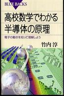 高校数学でわかる半導体の原理 - 電子の動きを知って理解しよう ブルーバックス