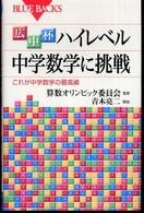 広中杯ハイレベル中学数学に挑戦 - これが中学数学の最高峰 ブルーバックス