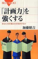 ブルーバックス<br> 「計画力」を強くする―あなたの計画はなぜ挫折するか