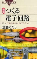 図解つくる電子回路 - 正しい工具の使い方、うまく作るコツ ブルーバックス