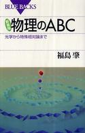 物理のＡＢＣ - 光学から特殊相対論まで ブルーバックス （新装版）
