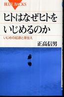 ヒトはなぜヒトをいじめるのか - いじめの起源と芽生え ブルーバックス