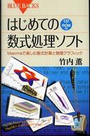 はじめての数式処理ソフト - Ｍａｘｉｍａで楽しむ数式計算と物理グラフィック ブルーバックス