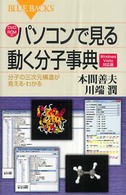 パソコンで見る動く分子事典 - 分子の三次元構造が見える・わかる　Ｗｉｎｄｏｗｓ ブルーバックス