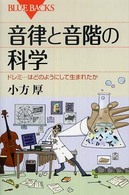 音律と音階の科学 - ドレミ…はどのようにして生まれたか ブルーバックス