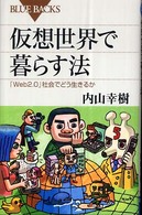 ブルーバックス<br> 仮想世界で暮らす法―「Ｗｅｂ２．０」社会でどう生きるか