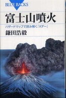 ブルーバックス<br> 富士山噴火 - ハザードマップで読み解く「Ｘデー」