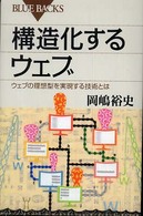構造化するウェブ - ウェブの理想型を実現する技術とは ブルーバックス