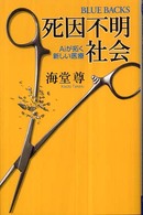 ブルーバックス<br> 死因不明社会 - Ａｉが拓く新しい医療