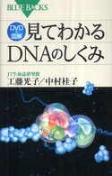 見てわかるＤＮＡのしくみ - ＤＶＤ　＆図解 ブルーバックス