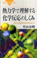 ブルーバックス<br> 熱力学で理解する化学反応のしくみ―変化に潜む根本原理を知ろう