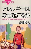 アレルギーはなぜ起こるか - ヒトを傷つける過剰な免疫反応のしくみ ブルーバックス