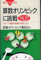 算数オリンピックに挑戦 〈’０４～’０７年度版〉 ブルーバックス