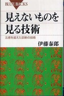 見えないものを見る技術 - 五感を超えた診断の技術 ブルーバックス