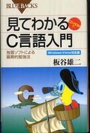 見てわかるＣ言語入門 - 独習ソフトによる画期的勉強法　Ｗｉｎｄｏｗｓ　Ｖｉ ブルーバックス