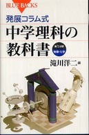 ブルーバックス<br> 発展コラム式　中学理科の教科書　第１分野（物理・化学）