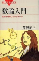 数論入門 - 証明を理解しながら学べる ブルーバックス