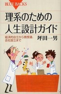 理系のための人生設計ガイド - 経済的自立から教授選、会社設立まで ブルーバックス