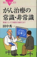 がん治療の常識・非常識 - 患者にとっての最良の選択とは？ ブルーバックス