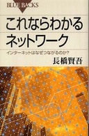 ブルーバックス<br> これならわかるネットワーク―インターネットはなぜつながるのか？