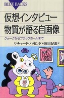 仮想インタビュー物質が語る自画像 - クォークからブラックホールまで ブルーバックス